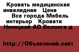 Кровать медицинская инвалидная › Цена ­ 11 000 - Все города Мебель, интерьер » Кровати   . Ненецкий АО,Волонга д.